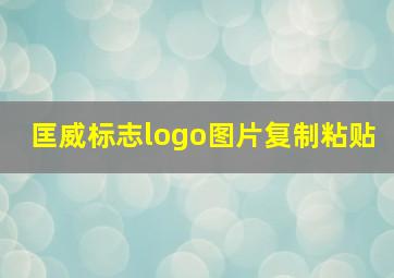 匡威标志logo图片复制粘贴