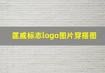 匡威标志logo图片穿搭图