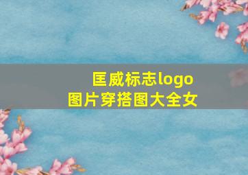 匡威标志logo图片穿搭图大全女