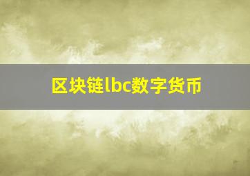 区块链lbc数字货币