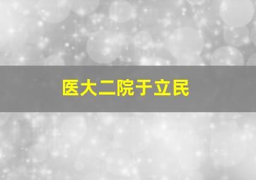 医大二院于立民