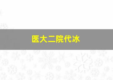 医大二院代冰