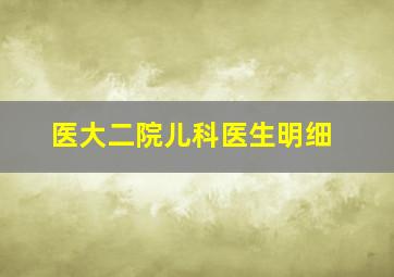 医大二院儿科医生明细