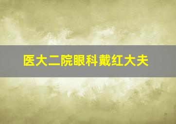 医大二院眼科戴红大夫