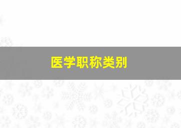 医学职称类别