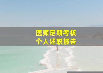 医师定期考核个人述职报告