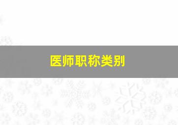 医师职称类别