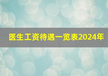 医生工资待遇一览表2024年