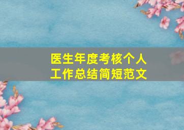 医生年度考核个人工作总结简短范文