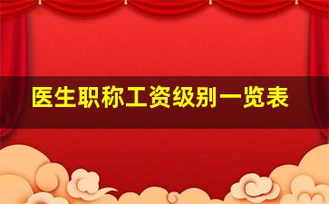 医生职称工资级别一览表