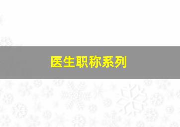 医生职称系列