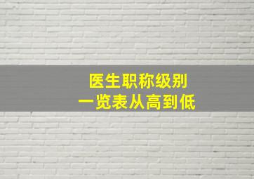 医生职称级别一览表从高到低