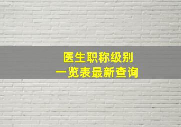 医生职称级别一览表最新查询