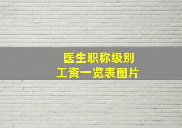 医生职称级别工资一览表图片