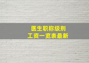 医生职称级别工资一览表最新