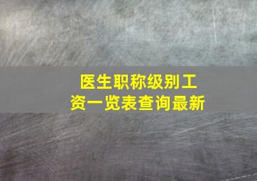 医生职称级别工资一览表查询最新