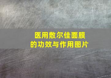 医用敷尔佳面膜的功效与作用图片