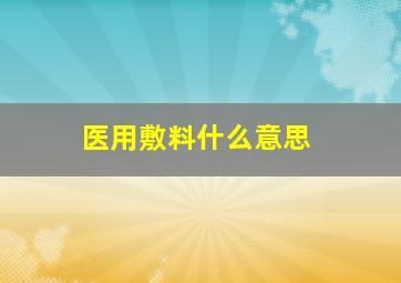 医用敷料什么意思