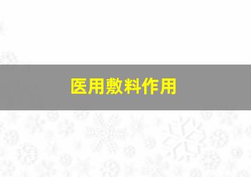 医用敷料作用