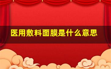 医用敷料面膜是什么意思