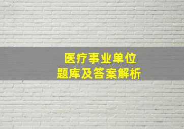 医疗事业单位题库及答案解析