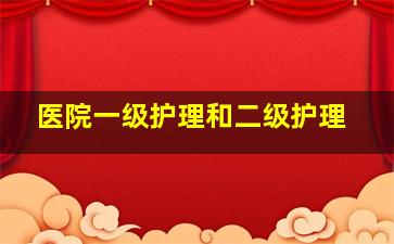 医院一级护理和二级护理