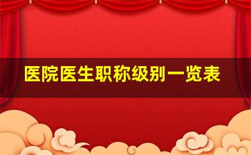 医院医生职称级别一览表