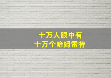 十万人眼中有十万个哈姆雷特