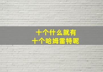 十个什么就有十个哈姆雷特呢