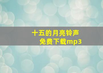 十五的月亮铃声免费下载mp3