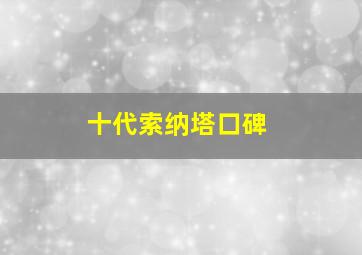 十代索纳塔口碑