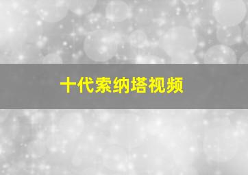 十代索纳塔视频