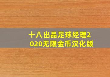 十八出品足球经理2020无限金币汉化版