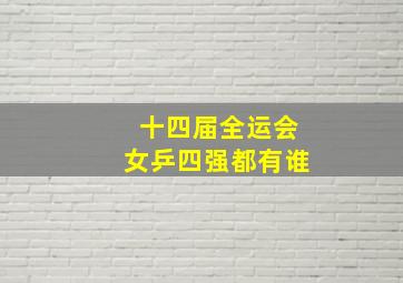 十四届全运会女乒四强都有谁