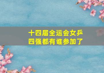 十四届全运会女乒四强都有谁参加了