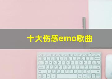 十大伤感emo歌曲