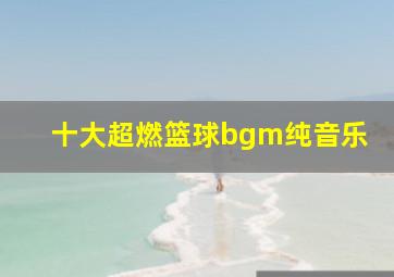 十大超燃篮球bgm纯音乐