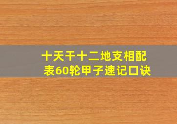 十天干十二地支相配表60轮甲子速记口诀