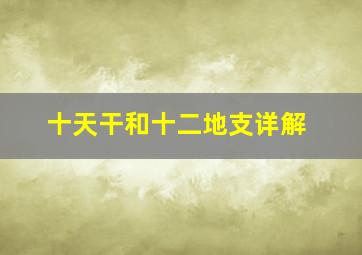 十天干和十二地支详解