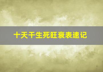 十天干生死旺衰表速记