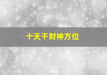 十天干财神方位