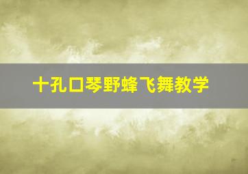 十孔口琴野蜂飞舞教学