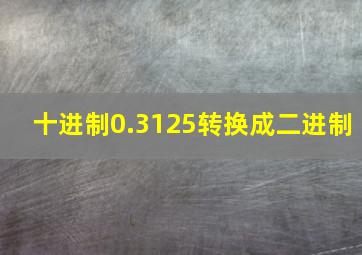 十进制0.3125转换成二进制