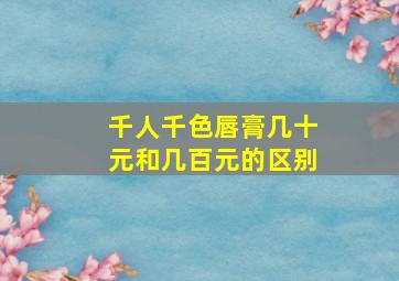 千人千色唇膏几十元和几百元的区别