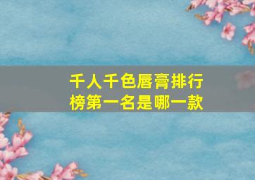 千人千色唇膏排行榜第一名是哪一款