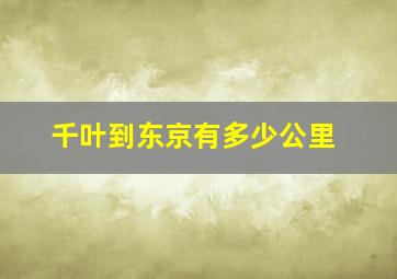 千叶到东京有多少公里