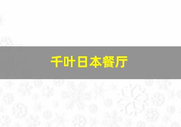 千叶日本餐厅