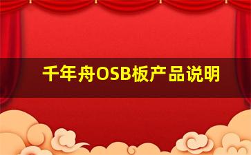 千年舟OSB板产品说明