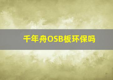 千年舟OSB板环保吗