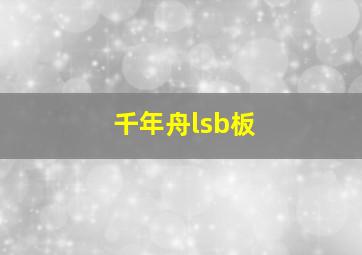 千年舟lsb板